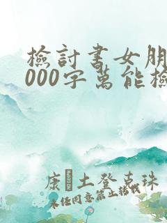 检讨书女朋友1000字万能检讨