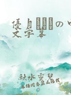 优月まりなの中文字幕