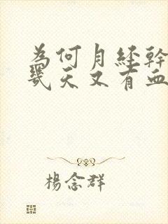 为何月经干净了几天又有血