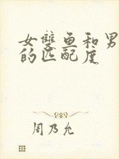 女双鱼和男白羊的匹配度