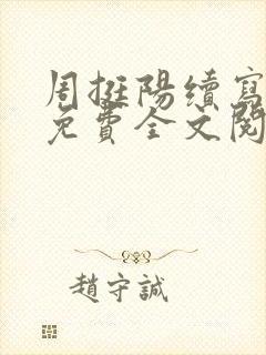 周挺阳续写番外免费全文阅读