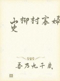 山柳村寡妇的情史