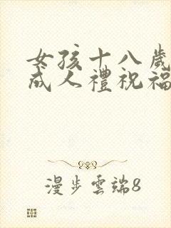 女孩十八岁生日成人礼祝福语