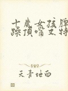 十岁女孩脾气暴躁顶嘴又特爱哭