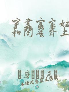 穿书富家妯娌我和闺蜜齐上阵