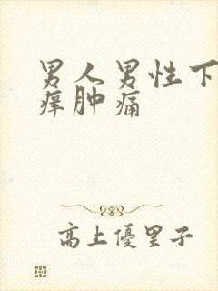 男人男性下体瘙痒肿痛