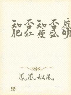 知否知否应是绿肥红瘦盛明兰生孩子