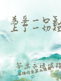 为争一口气我压上了一切短剧