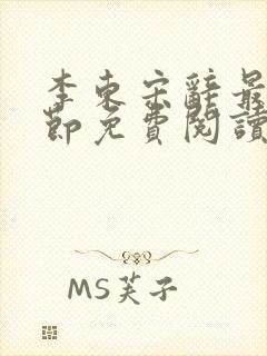 李东宋辞最新章节免费阅读