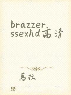brazzerssexhd高清