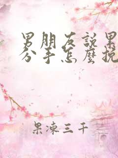 男朋友说累了想分手怎么挽回