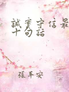 诚实守信最经典十句话