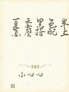 夏季黑色半身裙怎么搭配上衣图片