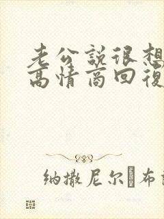 老公说很想我,高情商回复