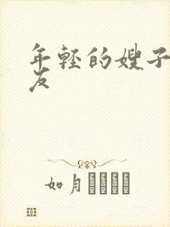 年轻的嫂子的朋友