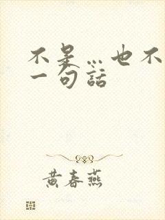 不是…也不是写一句话