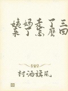 姨妈走了三天又来了怎么回事