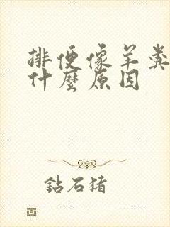 排便像羊粪蛋是什么原因