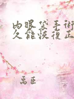 内眼袋手术后多久能恢复正常