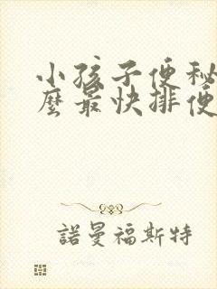 小孩子便秘吃什么最快排便窍门