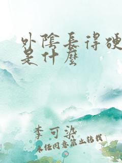 外阴长得硬疙瘩是什么