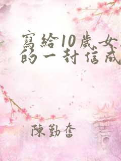 写给10岁女孩的一封信成长礼