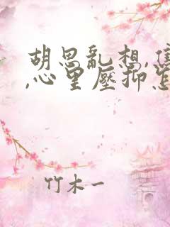 胡思乱想,焦虑,心里压抑怎么办