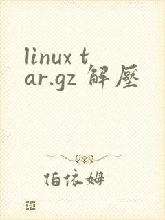 linux tar.gz 解压