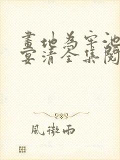 画地为牢池念谢宴清全集阅读