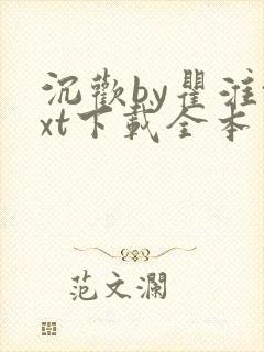 沉欢by瞿淮txt下载全本