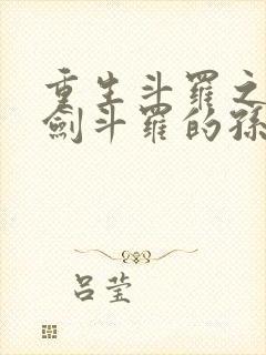 重生斗罗之我是剑斗罗的孙子