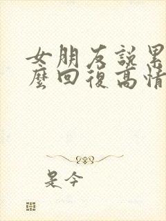 女朋友说累了怎么回复高情商