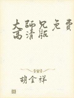 大师兄免费观看高清版