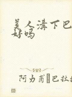 美人沟下巴面相好吗