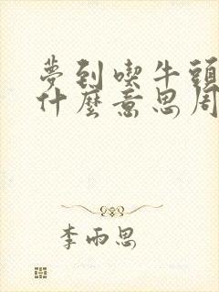 梦到吃牛头肉是什么意思周公解梦