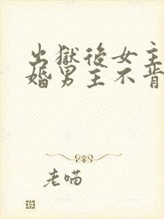 出狱后女主想离婚男主不肯