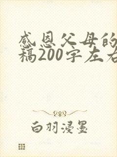 感恩父母的演讲稿200字左右