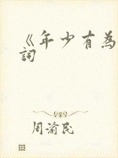 《年少有为》歌词