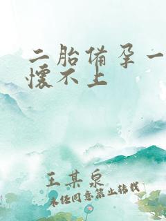 二胎备孕一年多怀不上