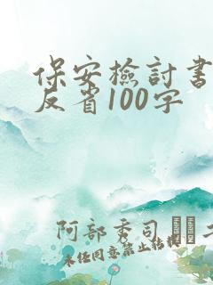 保安检讨书自我反省100字