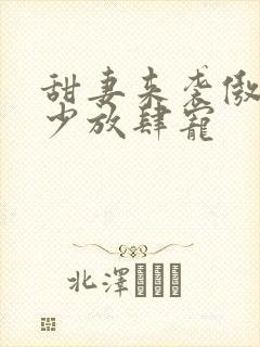 甜妻来袭傲娇帝少放肆宠