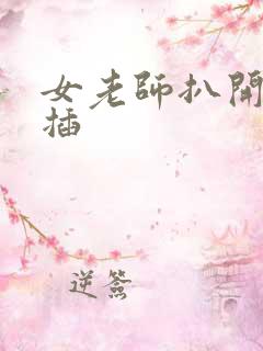 女老师扒开让我插