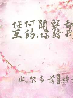 任何关系都是相互的,你给我珍惜,我还你值得