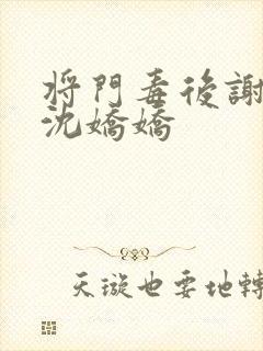 将门毒后谢景行沈娇娇