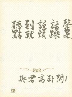 听到说话声音大点就烦躁是什么症状