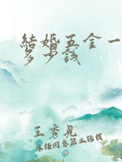 结婚五金一般要多少钱