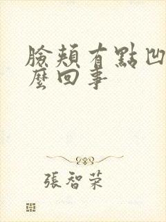 脸颊有点凹陷怎么回事