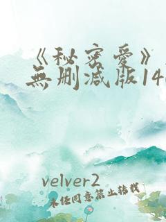 《秘密爱》韩国无删减版140分钟