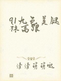 91九色美腿丝袜高跟
