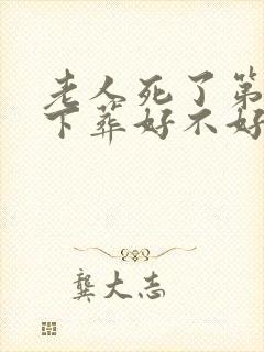 老人死了第二天下葬好不好